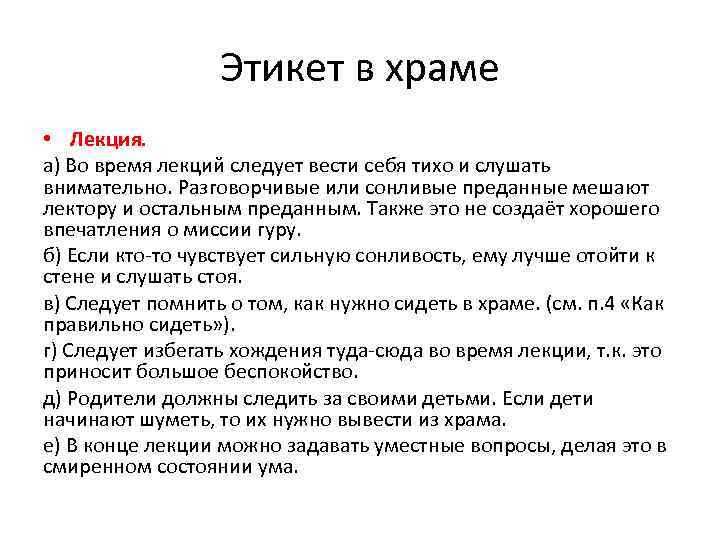 Этикет в храме • Лекция. а) Во время лекций следует вести себя тихо и