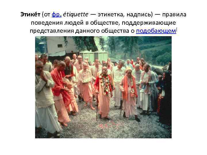 Этике т (от фр. étiquette — этикетка, надпись) — правила поведения людей в обществе,