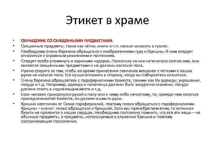 Этикет в храме • • ОБРАЩЕНИЕ СО СВЯЩЕННЫМИ ПРЕДМЕТАМИ. Священные предметы, такие как чётки,