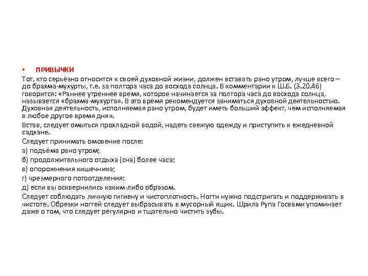  • ПРИВЫЧКИ Тот, кто серьёзно относится к своей духовной жизни, должен вставать рано