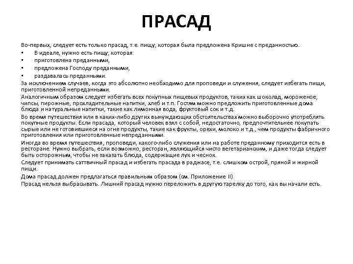 ПРАСАД Во-первых, следует есть только прасад, т. е. пищу, которая была предложена Кришне с