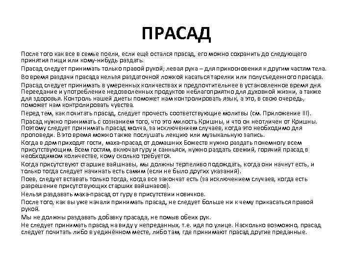 ПРАСАД После того как все в семье поели, если ещё остался прасад, его можно
