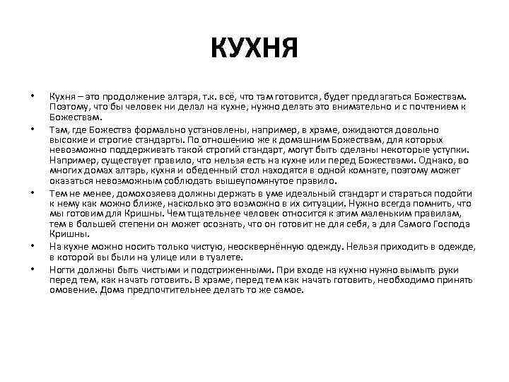 КУХНЯ • • • Кухня – это продолжение алтаря, т. к. всё, что там