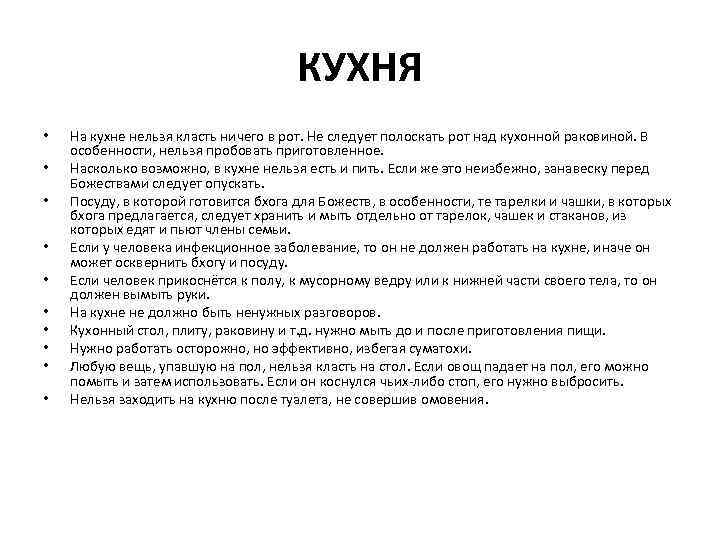 КУХНЯ • • • На кухне нельзя класть ничего в рот. Не следует полоскать