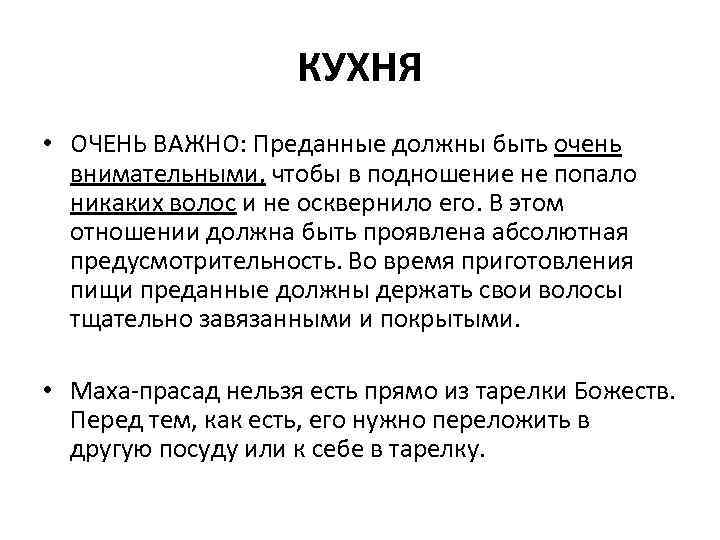 КУХНЯ • ОЧЕНЬ ВАЖНО: Преданные должны быть очень внимательными, чтобы в подношение не попало