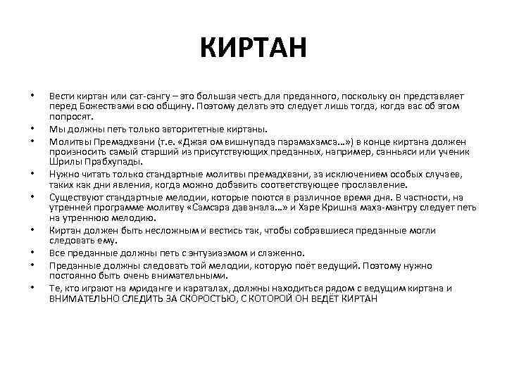 КИРТАН • • • Вести киртан или сат-сангу – это большая честь для преданного,