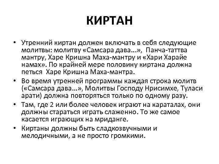 КИРТАН • Утренний киртан должен включать в себя следующие молитвы: молитву «Самсара дава. .