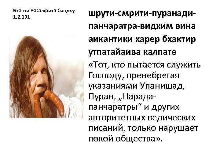 Бхакти Расамрита Синдху 1. 2. 101 шрути-смрити-пуранадипанчаратра-видхим вина аикантики харер бхактир утпатайаива калпате «Тот,