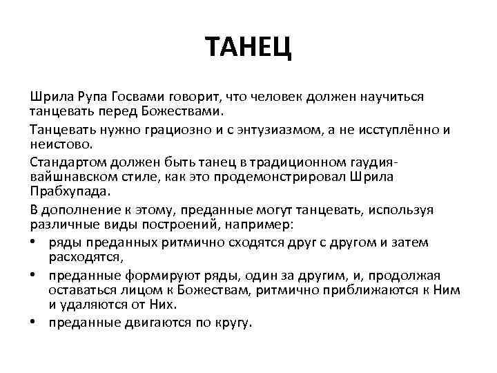 ТАНЕЦ Шрила Рупа Госвами говорит, что человек должен научиться танцевать перед Божествами. Танцевать нужно