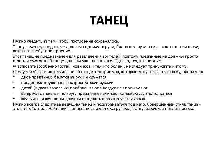 ТАНЕЦ Нужно следить за тем, чтобы построение сохранялось. Танцуя вместе, преданные должны поднимать руки,