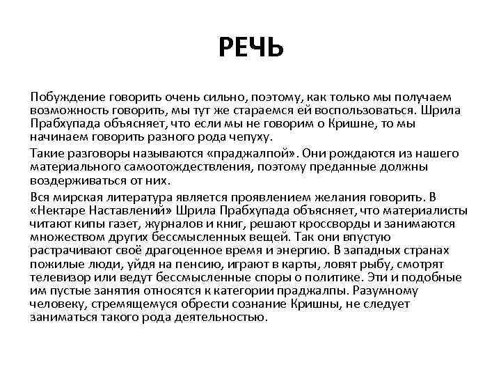 РЕЧЬ Побуждение говорить очень сильно, поэтому, как только мы получаем возможность говорить, мы тут