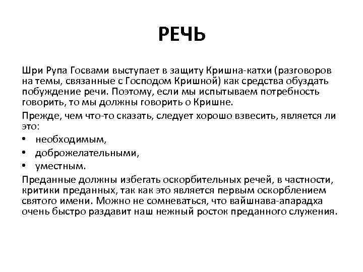 РЕЧЬ Шри Рупа Госвами выступает в защиту Кришна-катхи (разговоров на темы, связанные с Господом