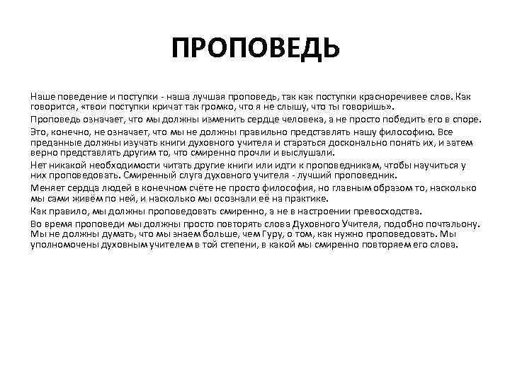 ПРОПОВЕДЬ Наше поведение и поступки - наша лучшая проповедь, так как поступки красноречивее слов.