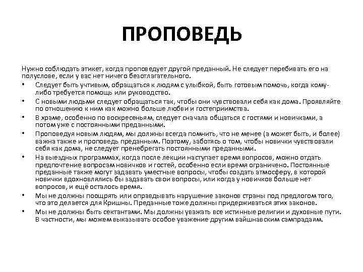 ПРОПОВЕДЬ Нужно соблюдать этикет, когда проповедует другой преданный. Не следует перебивать его на полуслове,