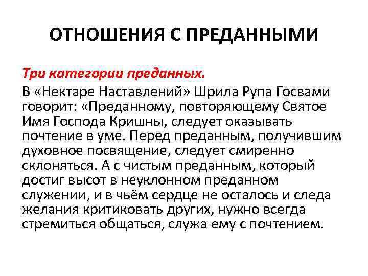  ОТНОШЕНИЯ С ПРЕДАННЫМИ Три категории преданных. В «Нектаре Наставлений» Шрила Рупа Госвами говорит: