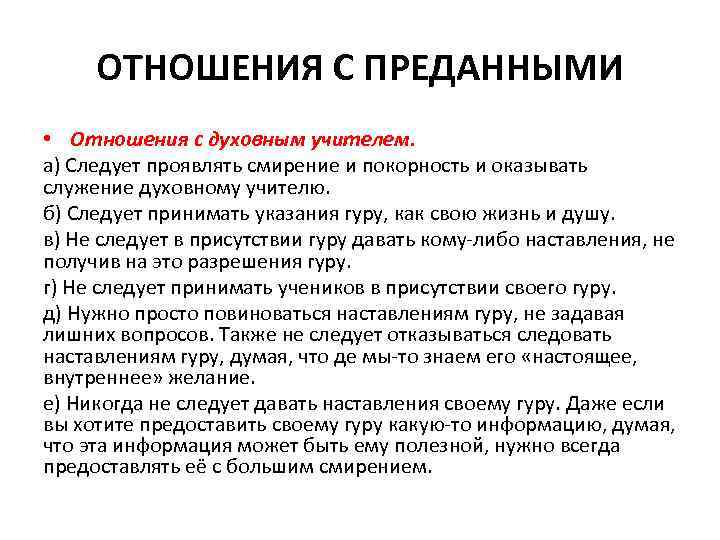  ОТНОШЕНИЯ С ПРЕДАННЫМИ • Отношения с духовным учителем. а) Следует проявлять смирение и