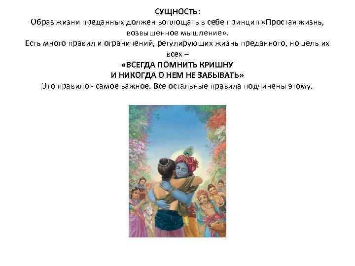 СУЩНОСТЬ: Образ жизни преданных должен воплощать в себе принцип «Простая жизнь, возвышенное мышление» .
