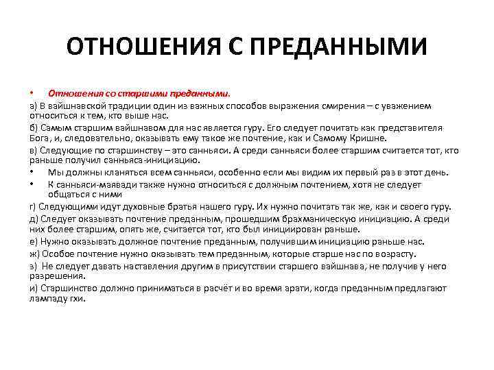  ОТНОШЕНИЯ С ПРЕДАННЫМИ • Отношения со старшими преданными. а) В вайшнавской традиции один