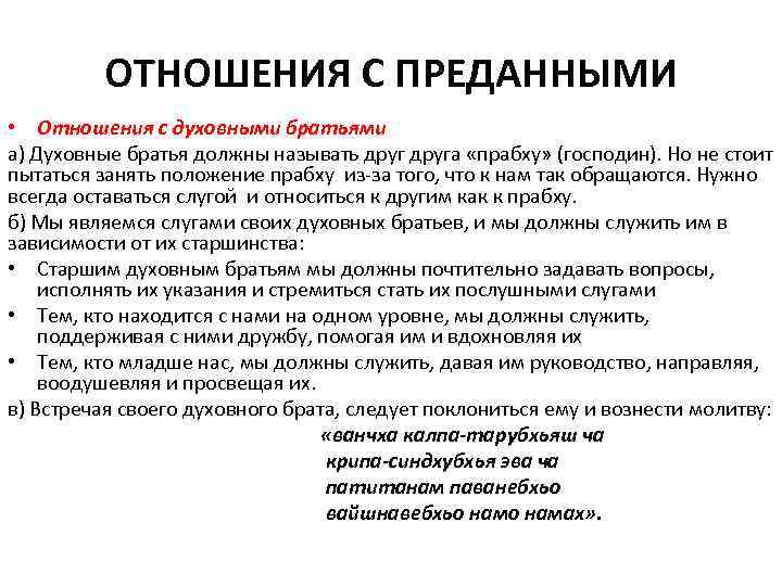  ОТНОШЕНИЯ С ПРЕДАННЫМИ • Отношения с духовными братьями а) Духовные братья должны называть