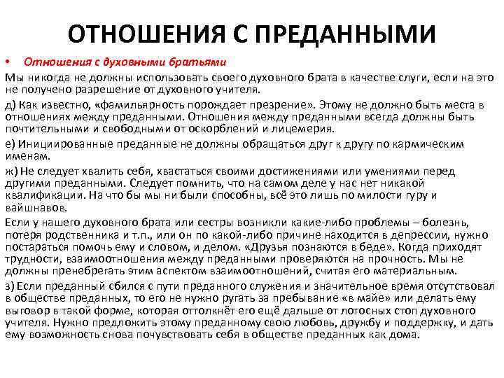  ОТНОШЕНИЯ С ПРЕДАННЫМИ • Отношения с духовными братьями Мы никогда не должны использовать