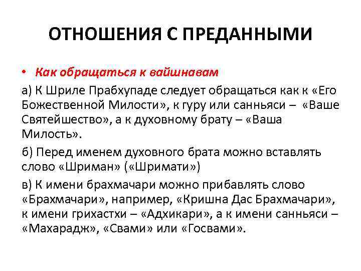  ОТНОШЕНИЯ С ПРЕДАННЫМИ • Как обращаться к вайшнавам а) К Шриле Прабхупаде следует