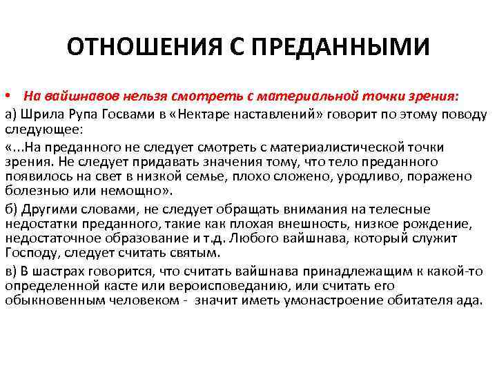  ОТНОШЕНИЯ С ПРЕДАННЫМИ • На вайшнавов нельзя смотреть с материальной точки зрения: а)