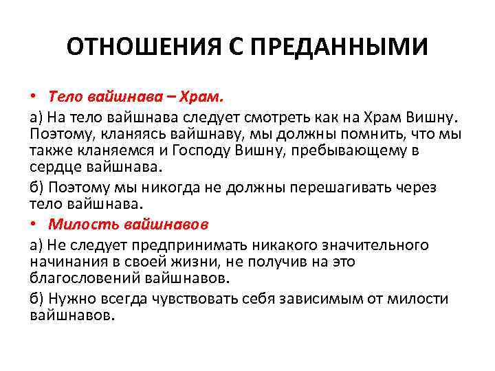  ОТНОШЕНИЯ С ПРЕДАННЫМИ • Тело вайшнава – Храм. а) На тело вайшнава следует