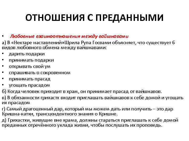  ОТНОШЕНИЯ С ПРЕДАННЫМИ • Любовные взаимоотношения между вайшнавами а) В «Нектаре наставлений» Шрила