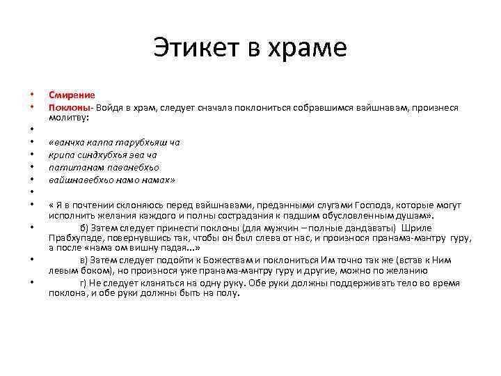 Этикет в храме • • • Смирение Поклоны- Войдя в храм, следует сначала поклониться