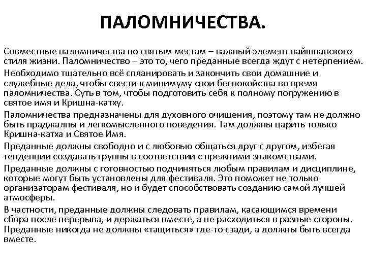 ПАЛОМНИЧЕСТВА. Совместные паломничества по святым местам – важный элемент вайшнавского стиля жизни. Паломничество –