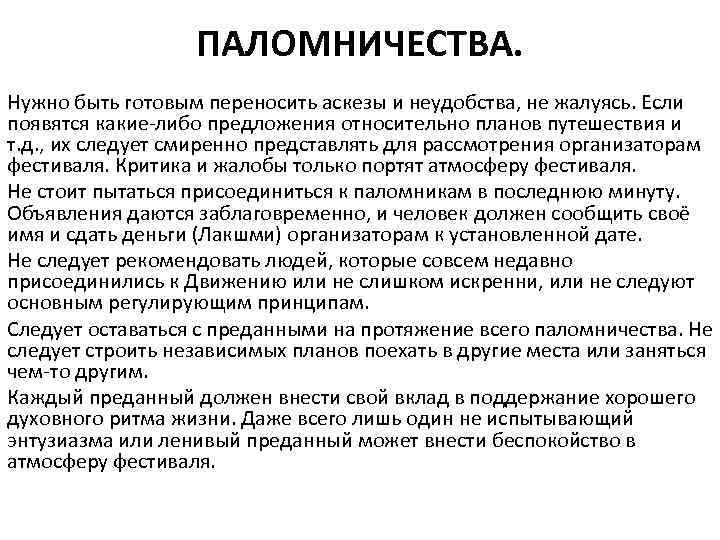 ПАЛОМНИЧЕСТВА. Нужно быть готовым переносить аскезы и неудобства, не жалуясь. Если появятся какие-либо предложения