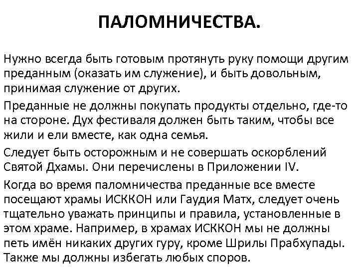 ПАЛОМНИЧЕСТВА. Нужно всегда быть готовым протянуть руку помощи другим преданным (оказать им служение), и