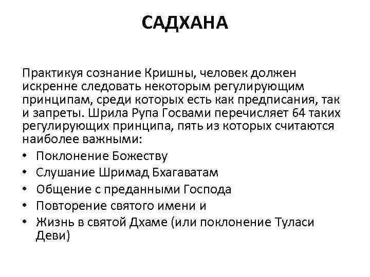 САДХАНА Практикуя сознание Кришны, человек должен искренне следовать некоторым регулирующим принципам, среди которых есть