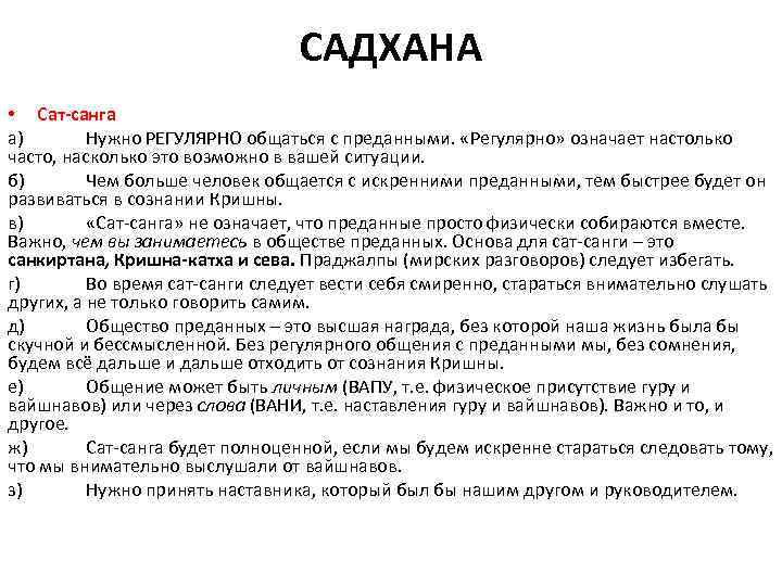 САДХАНА • Сат-санга а) Нужно РЕГУЛЯРНО общаться с преданными. «Регулярно» означает настолько часто, насколько
