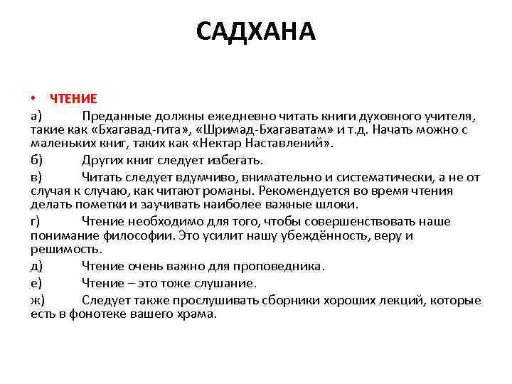 САДХАНА • ЧТЕНИЕ а) Преданные должны ежедневно читать книги духовного учителя, такие как «Бхагавад-гита»