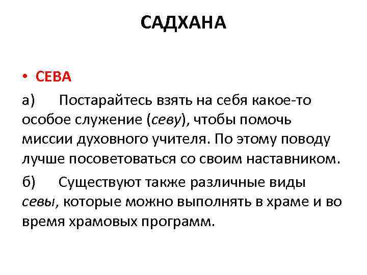 САДХАНА • СЕВА а) Постарайтесь взять на себя какое-то особое служение (севу), чтобы помочь