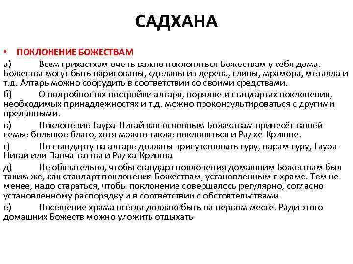 САДХАНА • ПОКЛОНЕНИЕ БОЖЕСТВАМ а) Всем грихастхам очень важно поклоняться Божествам у себя дома.