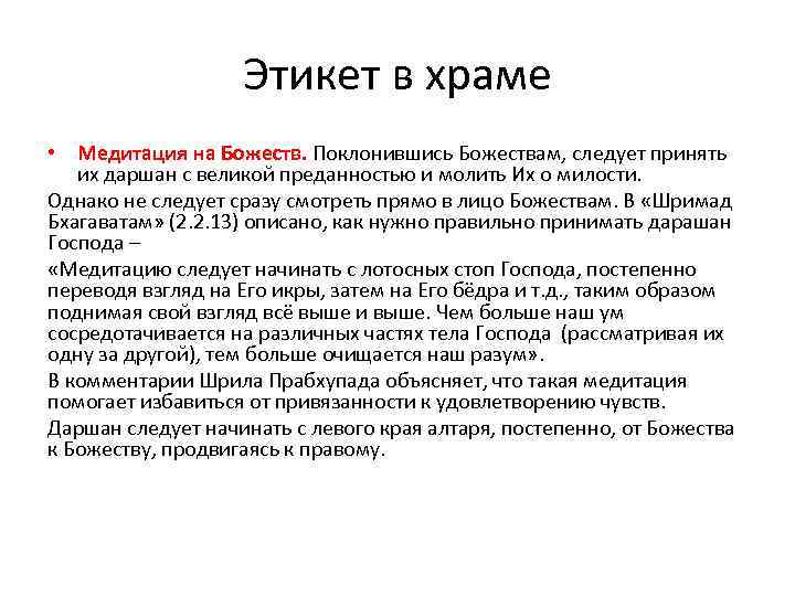 Этикет в храме • Медитация на Божеств. Поклонившись Божествам, следует принять их даршан с