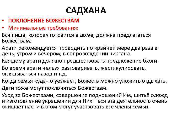 САДХАНА • ПОКЛОНЕНИЕ БОЖЕСТВАМ • Минимальные требования: Вся пища, которая готовится в доме, должна