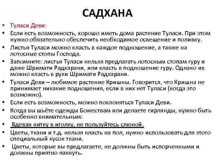 САДХАНА • Туласи Деви: • Если есть возможность, хорошо иметь дома растение Туласи. При