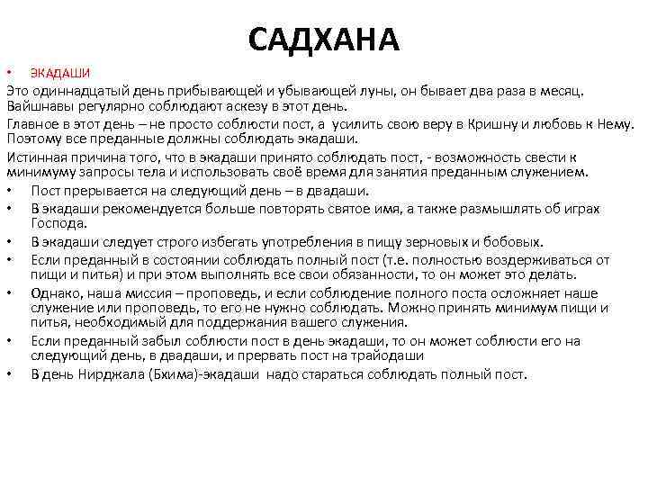САДХАНА • ЭКАДАШИ Это одиннадцатый день прибывающей и убывающей луны, он бывает два раза