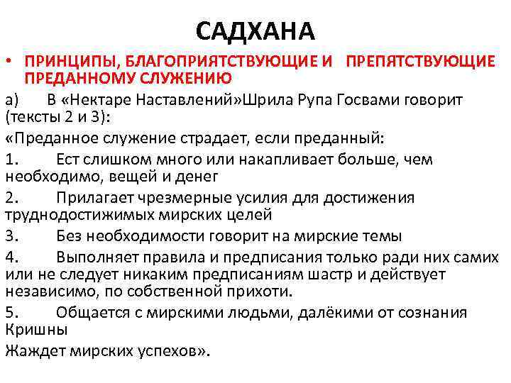САДХАНА • ПРИНЦИПЫ, БЛАГОПРИЯТСТВУЮЩИЕ И ПРЕПЯТСТВУЮЩИЕ ПРЕДАННОМУ СЛУЖЕНИЮ а) В «Нектаре Наставлений» Шрила Рупа