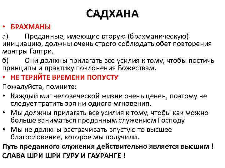 САДХАНА • БРАХМАНЫ а) Преданные, имеющие вторую (брахманическую) инициацию, должны очень строго соблюдать обет