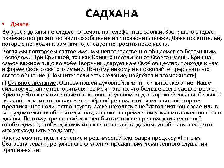 САДХАНА • Джапа Во время джапы не следует отвечать на телефонные звонки. Звонящего следует
