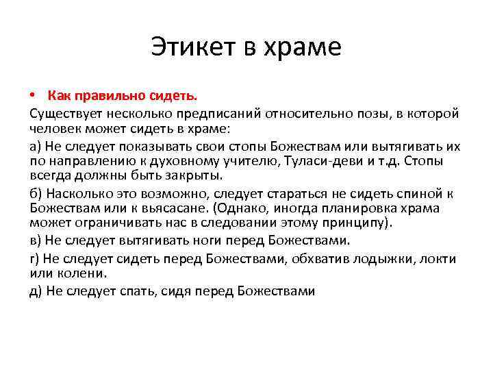 Этикет в храме • Как правильно сидеть. Существует несколько предписаний относительно позы, в которой