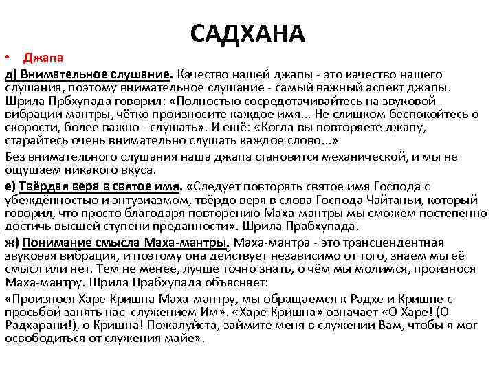 САДХАНА • Джапа д) Внимательное слушание. Качество нашей джапы - это качество нашего слушания,