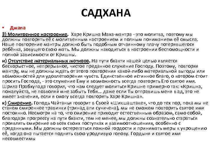 САДХАНА • Джапа З) Молитвенное настроение. Харе Кришна Маха-мантра - это молитва, поэтому мы