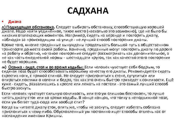 САДХАНА • Джапа л) Подходящая обстановка. Следует выбирать обстановку, способствующую хорошей джапе. Надо найти