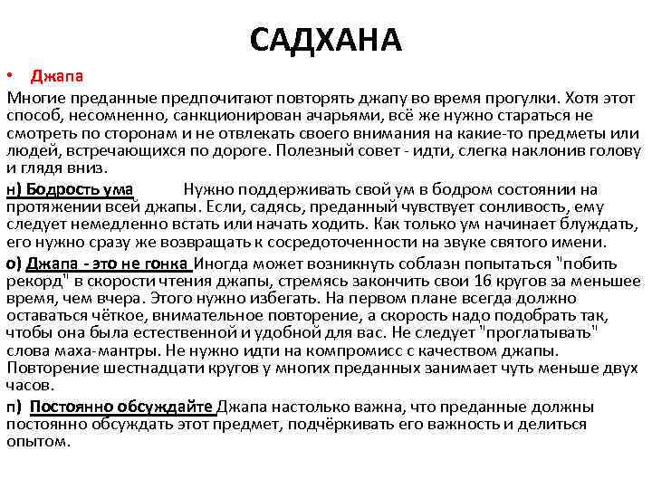 САДХАНА • Джапа Многие преданные предпочитают повторять джапу во время прогулки. Хотя этот способ,