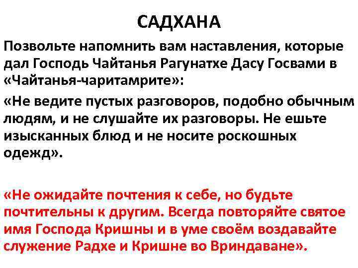САДХАНА Позвольте напомнить вам наставления, которые дал Господь Чайтанья Рагунатхе Дасу Госвами в «Чайтанья-чаритамрите»